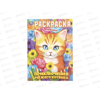 Раскраска &quotУМКА&quot 11359-1, Приключения рыжего котёнка, 214х290мм 16с*50