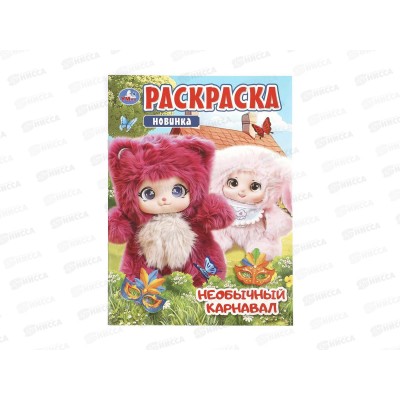Раскраска &quotУМКА&quot 11486-4, Необычный карнавал, 214х290мм 16стр.*50