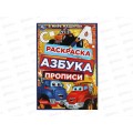 Раскраска &quotУМКА&quot 07838-8 В мире машинок. Азбука. Прописи. 145х210мм