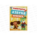 Раскраска &quotУМКА&quot 08610-9 Лучшие друзья. Азбука. Прописи 145х210мм*100