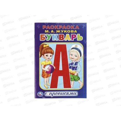 Раскраска "УМКА" 11435-2, Букварь, с прописями, 145х210мм 16стр.*50 Раскраска "УМКА" 11435-2, Букварь, с прописями, 145х210мм 16стр.*50