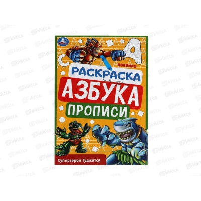 Раскраска &quotУМКА&quot 07834-0 Супергерои Гуджитсу. Азбука. Прописи. 145х210мм *100