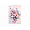 Открытка ПР С днём рождения! Тебе, 50002524 *10