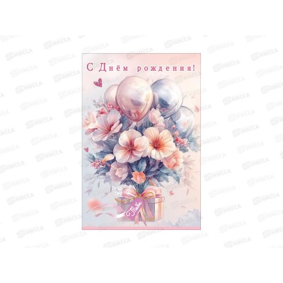 Открытка ПР С днём рождения! Тебе, 50002524 *10