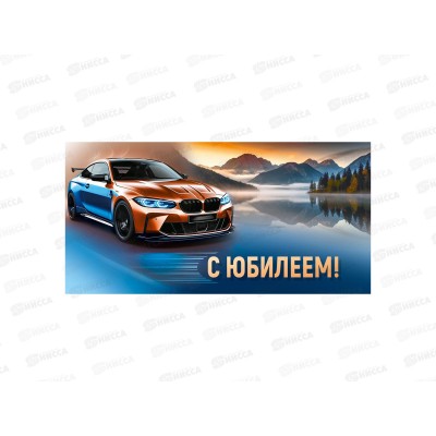 Конверт для денег ИП &quotС Юбилеем!&quot 30002190 *10