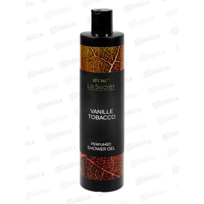 La Secret Vanille Tobacco Парфюмированный гель душ 400мл *16 La Secret Vanille Tobacco Парфюмированный гель душ 400мл *16