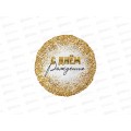 Шар К 18&quot GLAM РУС ДР Конфетти золотое, 1202-4305