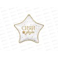 Шар К 18&quot GLAM РУС Сияй звезда, 1202-4307