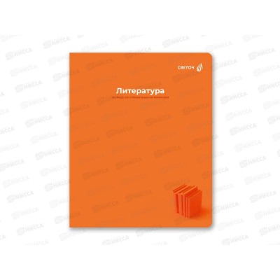 Тетрадь 48л линия SVETOCH &quotКапсула знаний&quot Литература, 01797  *10/60