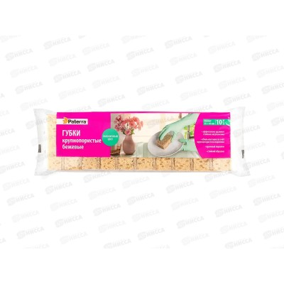 Губка PATERRA кух крупнозер.бежевые 10шт 406-203 *34 Губка PATERRA кух крупнозер.бежевые 10шт 406-203 *34