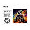 Алмазная мозаика MAZARI Мотоциклист 30х30см подрамник, M-12395 *10 Алмазная мозаика MAZARI Мотоциклист 30х30см подрамник, M-12395 *10