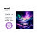 Алмазная мозаика MAZARI Северное сияние 30х30см подрамник, M-12397 *10 Алмазная мозаика MAZARI Северное сияние 30х30см подрамник, M-12397 *10