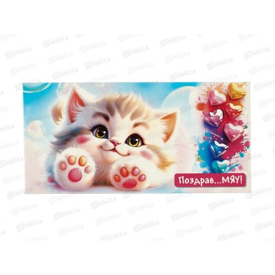 Конверт д/денег ПГС 16,5*8см Мяу-Мяу *10 Конверт д/денег ПГС 16,5*8см Мяу-Мяу *10