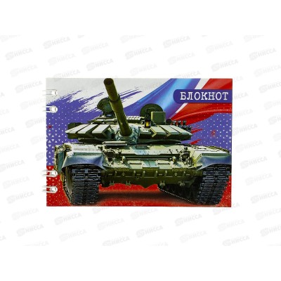 Блокнот 24л ПГС Военная техника, 68*98, глит., греб. *24