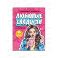 Раскраска ФЕН 8л 200*260мм Современные девчонки. Любимые сладости 69336 *10 Раскраска ФЕН 8л 200*260мм Современные девчонки. Любимые сладости 69336 *10
