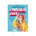 Раскраска ФЕН  8л 200*260мм Современные Девчонки  Стильный образ  69337 *10
