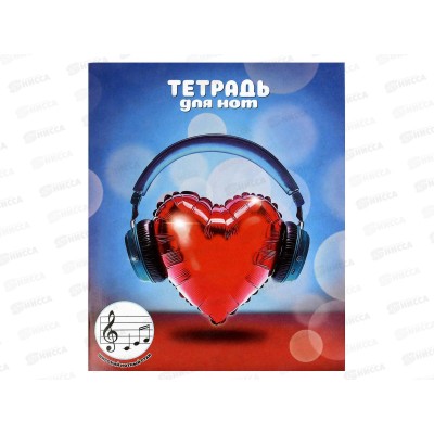 Тетрадь нотн.  24л ФЕН А5 Музыкальное сердце. 70010 *50