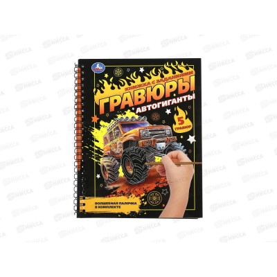 Блокнот на пружине с гравюрам "УМКА" Автогиганты, А5 12стр.10869-6 Блокнот на пружине с гравюрам "УМКА" Автогиганты, А5 12стр.10869-6