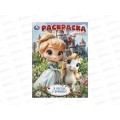 Раскраска &quotУМКА&quot 11518-2, В гостях у принцесс, 214х290мм 16стр. *50