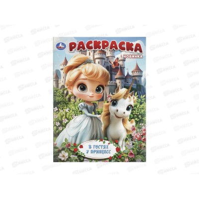 Раскраска &quotУМКА&quot 11518-2, В гостях у принцесс, 214х290мм 16стр. *50