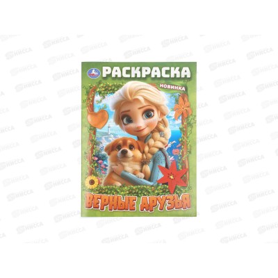 Раскраска "УМКА" 11527-4, Верные друзья, 214х290мм 16стр. *50 Раскраска "УМКА" 11527-4, Верные друзья, 214х290мм 16стр. *50
