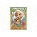 Раскраска &quotУМКА&quot 11528-1, Волшебная страна, 214х290мм 16стр. *50