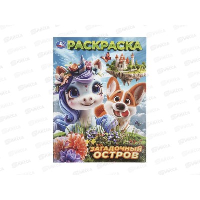 Раскраска &quotУМКА&quot 11526-7, Загадочный остров, 214х290мм 16стр. *50
