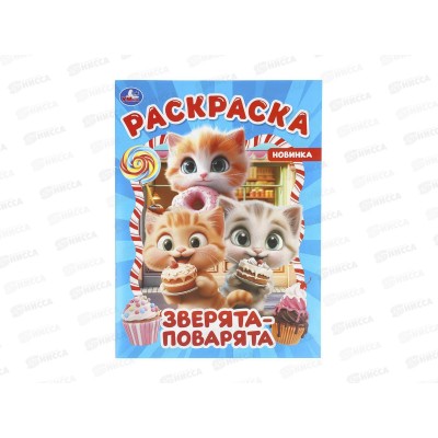 Раскраска "УМКА" 11456-7, Зверята-поварята, 214х290мм 16стр.*50 Раскраска "УМКА" 11456-7, Зверята-поварята, 214х290мм 16стр.*50