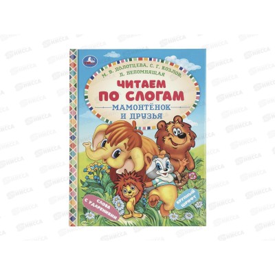 Книга 09758-7 Умка: Мамонтенок и друзья, Козлов С, по слогам, 48стр
