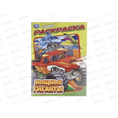 Раскраска &quotУМКА&quot 11441-3, Мощные гиганты, 214х290мм 16стр.*50