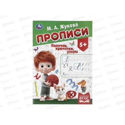 Прописи "УМКА" 11503-8 М.А. Жукова. Палочки-крючочки, 16стр. *50 Прописи "УМКА" 11503-8 М.А. Жукова. Палочки-крючочки, 16стр. *50