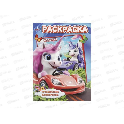 Раскраска &quotУМКА&quot 11369-0, Путешествие единорога, 214х290мм 16стр.*50