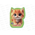 Книга 10543-5 Умка: Пушистики (eva с фигурн. вырубкой 117х96)