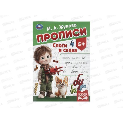 Прописи "УМКА" 11505-2 М.А. Жукова. Слоги и слова, 16стр. *50 Прописи "УМКА" 11505-2 М.А. Жукова. Слоги и слова, 16стр. *50