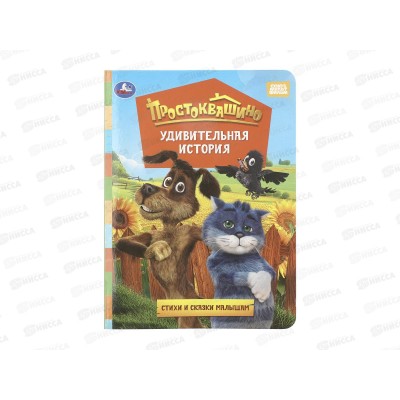 Книга 11402-4 Умка: Простоквашино, 160*220мм, 8стр. Книга 11402-4 Умка: Простоквашино, 160*220мм, 8стр.