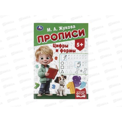 Прописи "УМКА" 11502-1 М.А. Жукова. Цифры и формы, 16стр. *50 Прописи "УМКА" 11502-1 М.А. Жукова. Цифры и формы, 16стр. *50