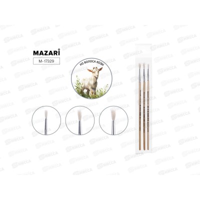Кисти набор MAZARI 3шт. коза (1,4, 5)круглые , M-17329 *15