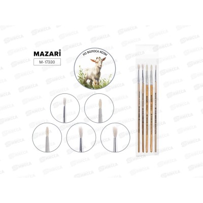 Кисти набор MAZARI 5шт. коза (1, 2, 3, 4, 5)круглые  M-17330 *15