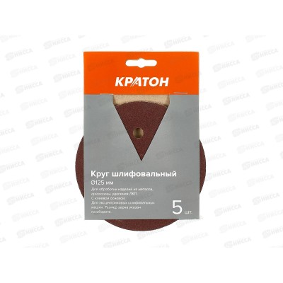 Круги шлифовальные на клеевой основе Кратон 125мм P120 набор 5шт