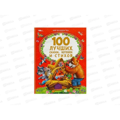 Книга 08824-0 Умка: 100 лучших сказок, потешек и стихов, 197х255, 96стр.*12