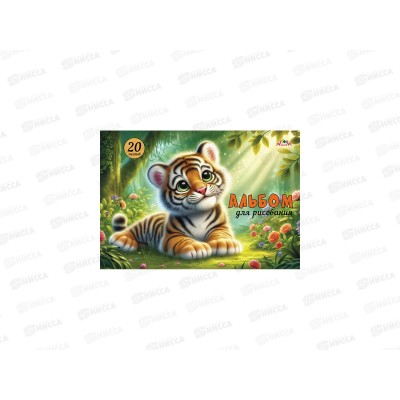 Альбом д/рис.20л Апплика,Тигренок,греб.  С0024-73 *50