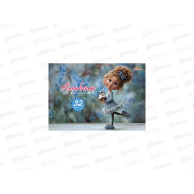 Альбом д/рис.32л Апплика,Красотулька,греб,С0680-101*40