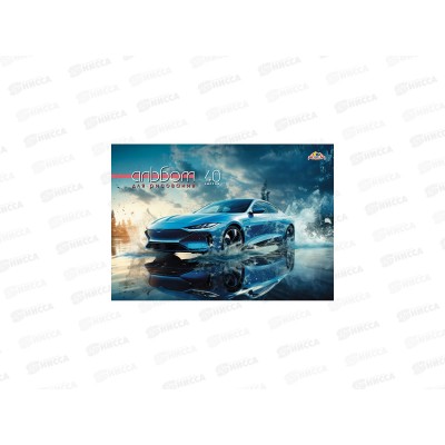 Альбом д/рис.40л Апплика, Стильное авто, греб, С0225-90 *30 Альбом д/рис.40л Апплика, Стильное авто, греб, С0225-90 *30