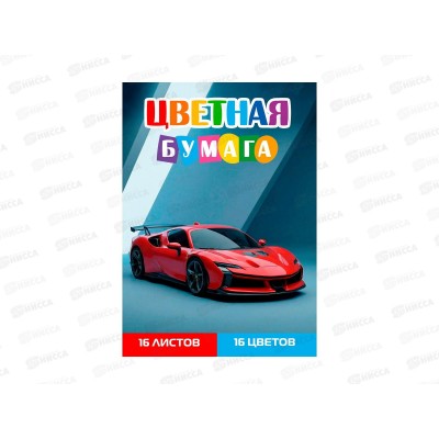 Цветная бумага 16л 16цв ПП А4 Красный спорткар - 5, 16-1907  *50