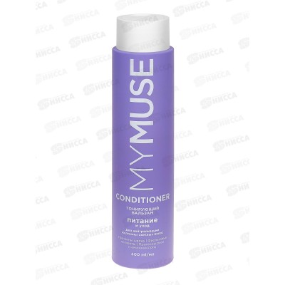 MYMUSE тонирующий бальзам для нейтрализации желтизны 400мл, 145097