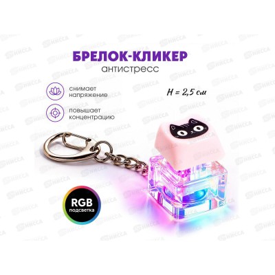 Брелок-кликер (1кнопка, подсветка) Котик Н-81025-16