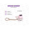 Брелок-кликер (1кнопка) Котик Н-81025-15 Брелок-кликер (1кнопка) Котик Н-81025-15