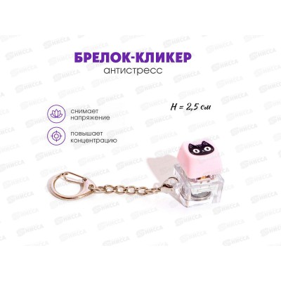 Брелок-кликер (1кнопка) Котик Н-81025-15