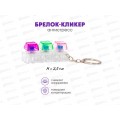 Брелок-кликер (3кнопки) Клавиша Н-81025-25 Брелок-кликер (3кнопки) Клавиша Н-81025-25