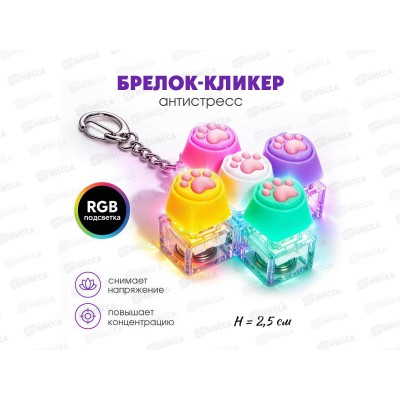 Брелок-кликер (5кнопок, подсветка) Лапка Н-81025-5